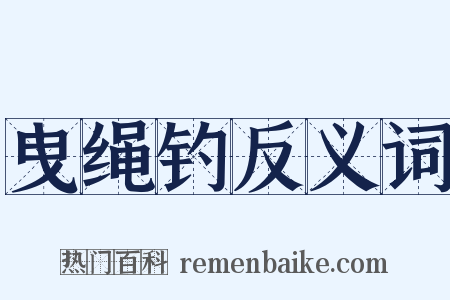 曳绳钓反义词是什么意思的图片